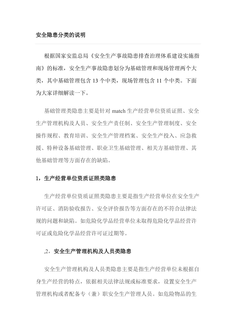 安全隐患分类的说明_第1页