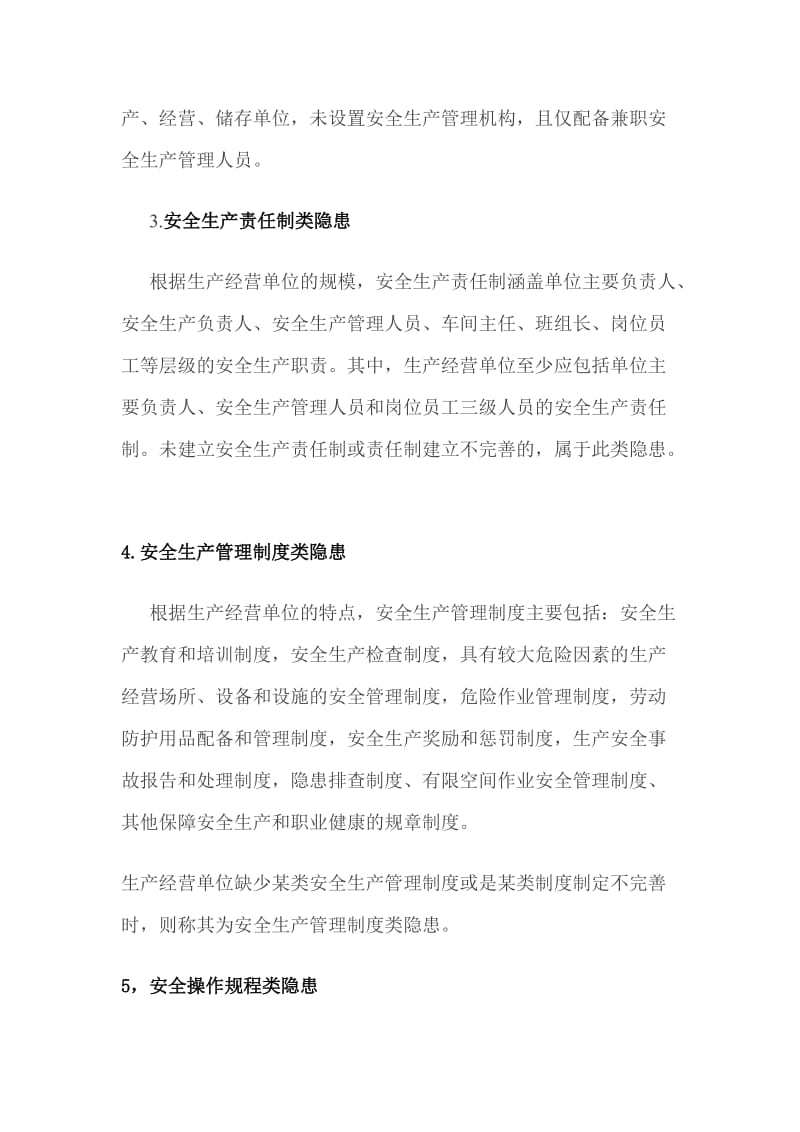 安全隐患分类的说明_第2页