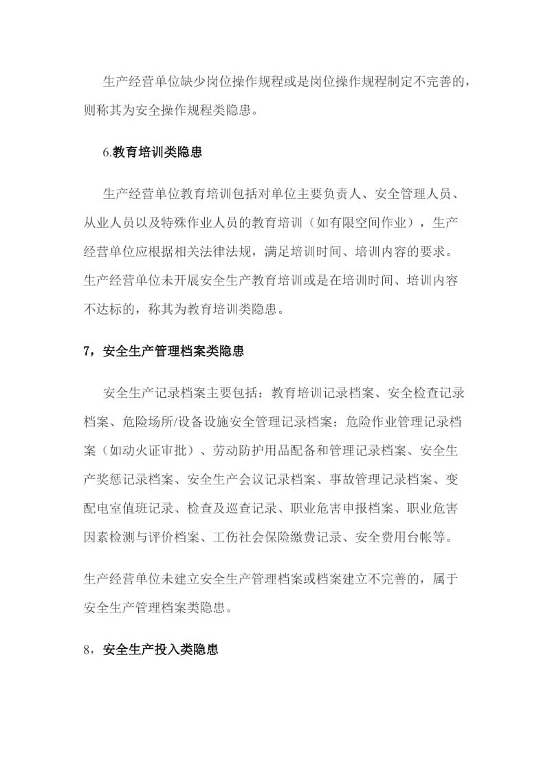 安全隐患分类的说明_第3页