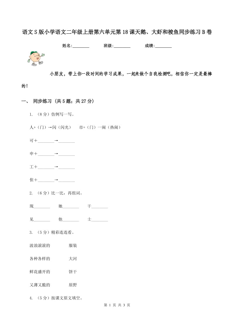 语文S版小学语文二年级上册第六单元第18课天鹅、大虾和梭鱼同步练习B卷_第1页