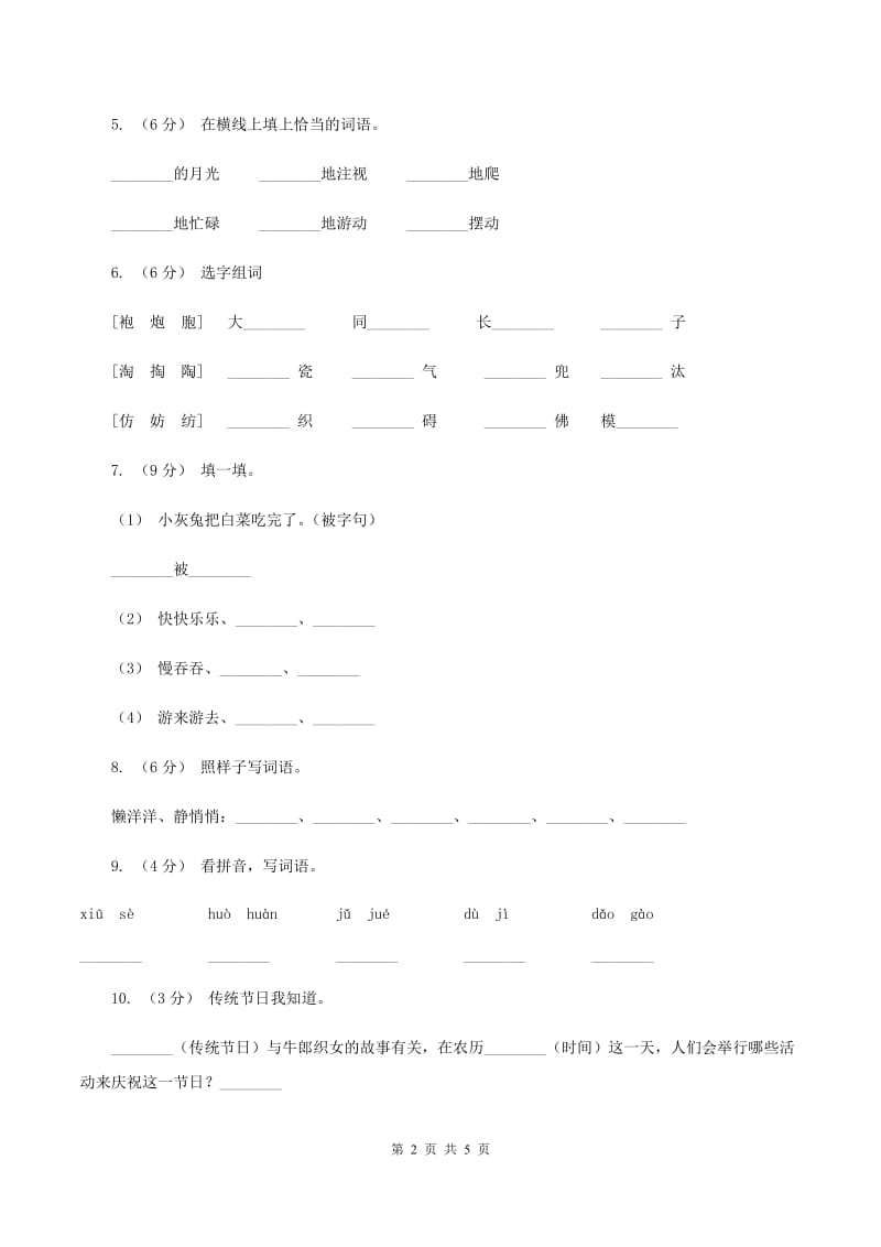 新人教版2019-2020学年二年级上学期语文第一次月考试卷B卷_第2页