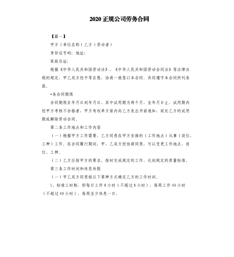 2020正规公司劳务合同.docx_第1页