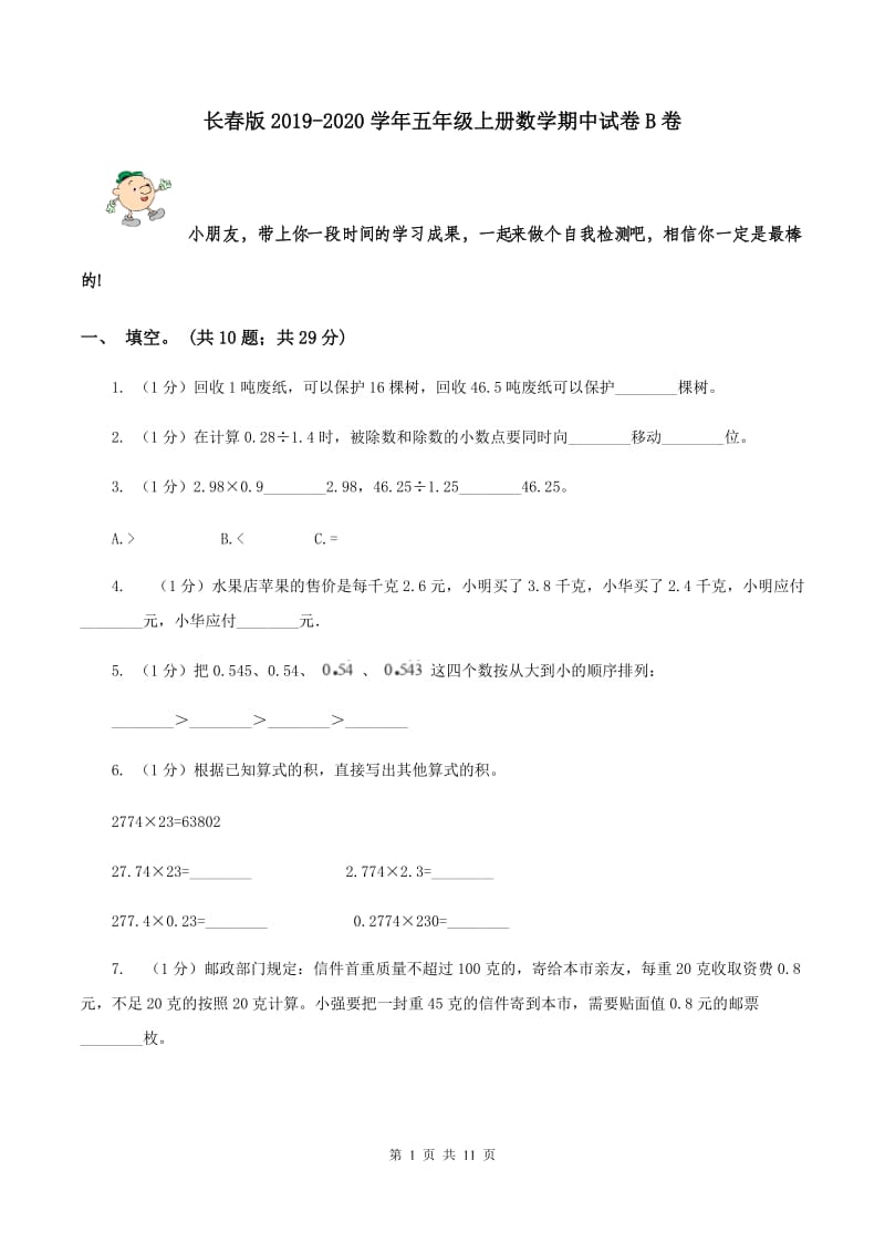 长春版2019-2020学年五年级上册数学期中试卷B卷_第1页