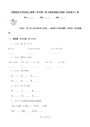 蘇教版語文四年級(jí)上冊(cè)第二單元第7課《徐悲鴻勵(lì)志學(xué)畫》同步練習(xí)C卷