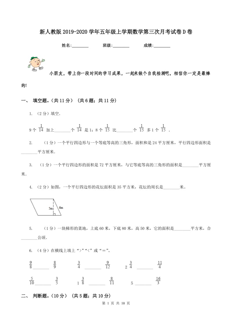 新人教版2019-2020学年五年级上学期数学第三次月考试卷D卷_第1页