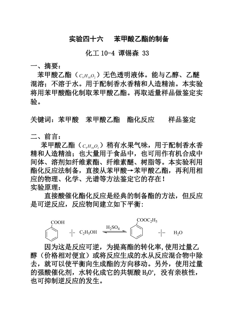 苯甲酸乙酯的制备-完整版内含(实验数据处理、思考题)_第1页