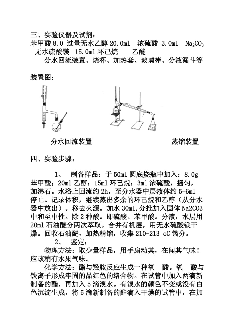 苯甲酸乙酯的制备-完整版内含(实验数据处理、思考题)_第2页