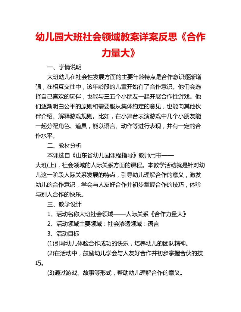 幼儿园大班社会领域教案详案反思《合作力量大》_第1页