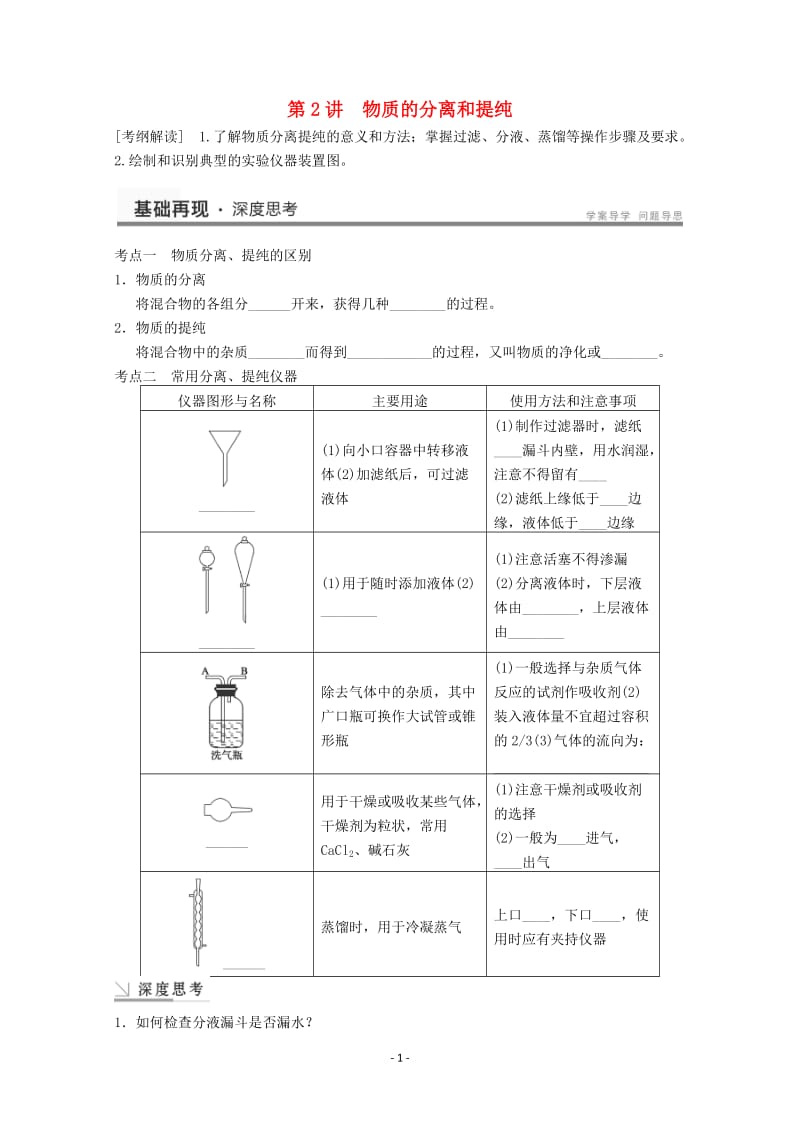 高考化学一轮复习教案 第1章 第2讲《物质的分离和提纯》_第1页