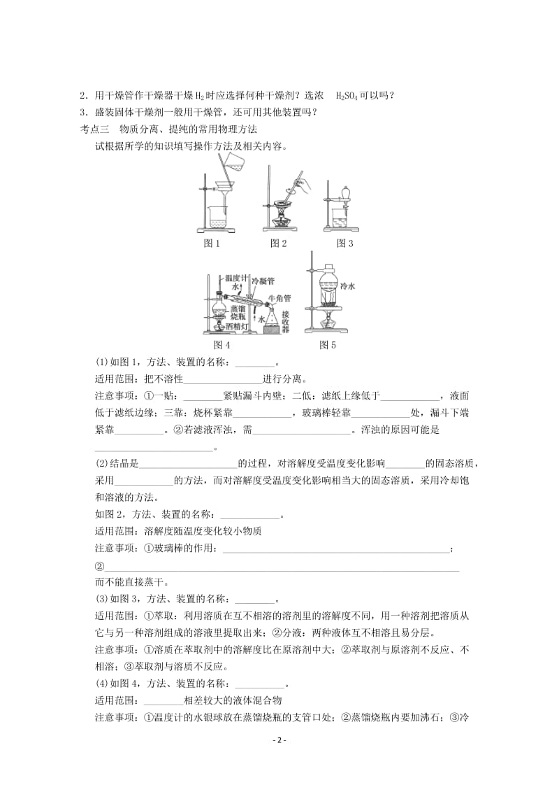 高考化学一轮复习教案 第1章 第2讲《物质的分离和提纯》_第2页