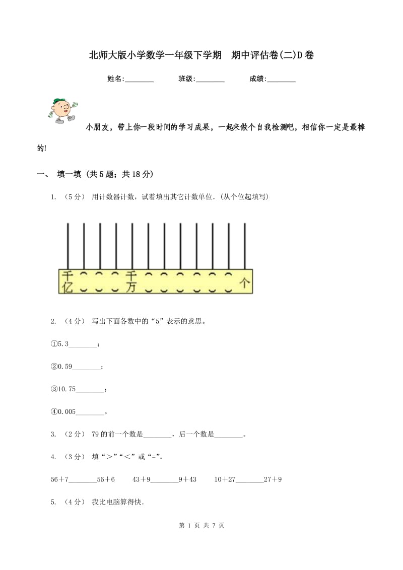 北师大版小学数学一年级下学期期中评估卷(二)D卷_第1页