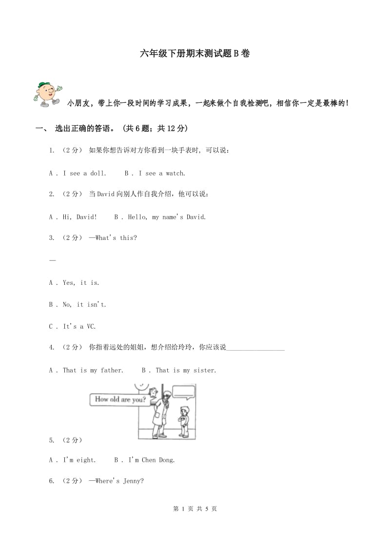 六年级下册期末测试题B卷_第1页