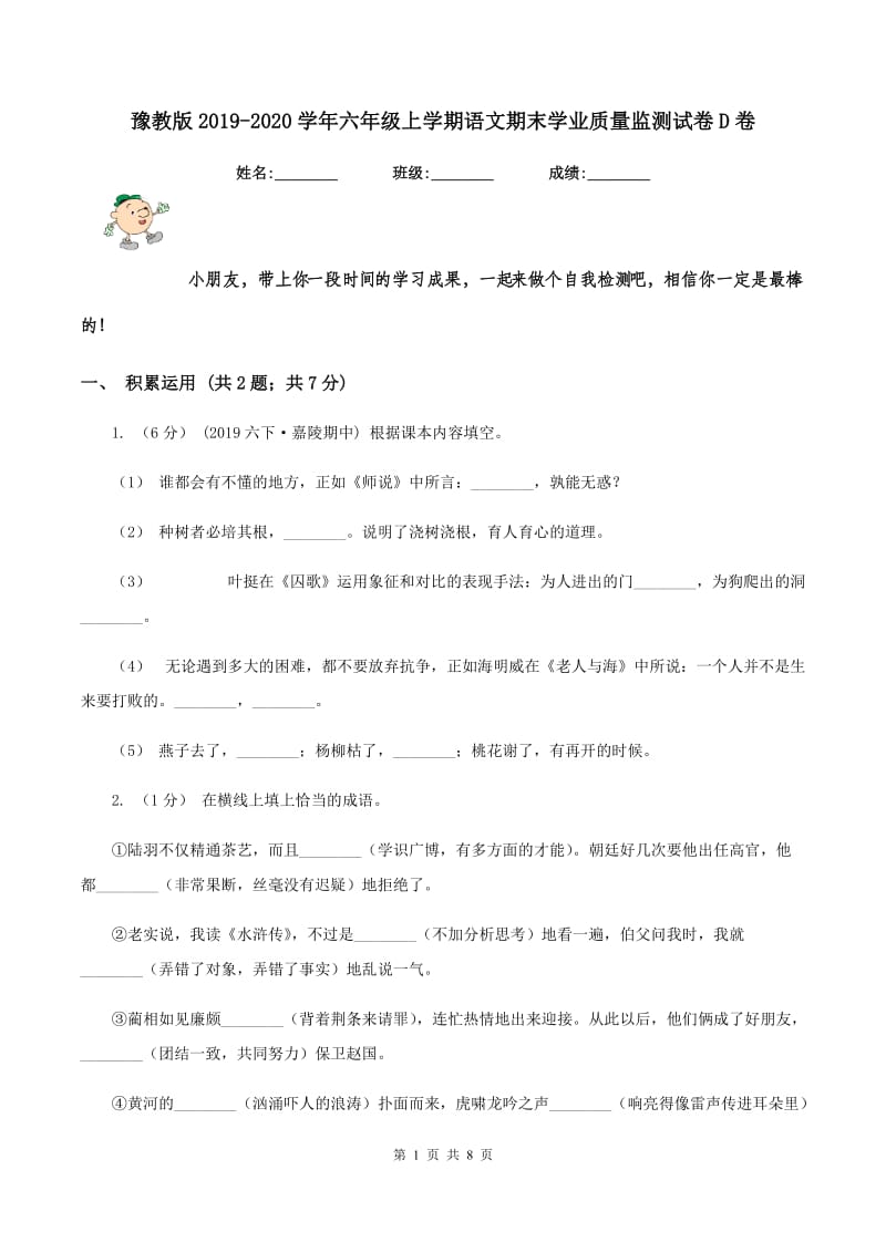 豫教版2019-2020学年六年级上学期语文期末学业质量监测试卷D卷_第1页