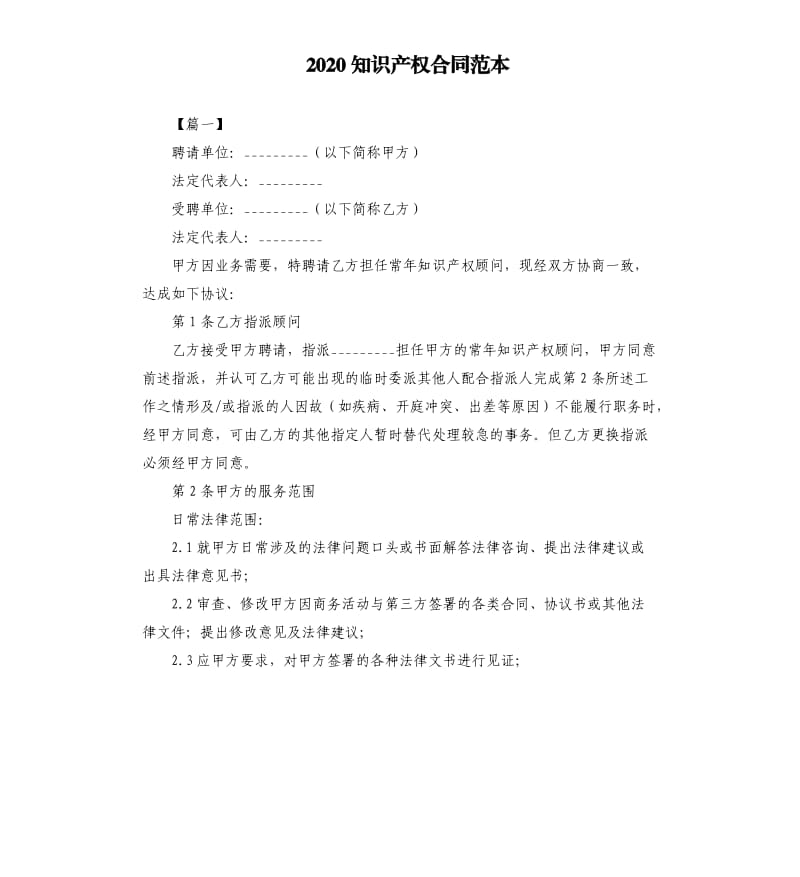 2020知识产权合同范本.docx_第1页