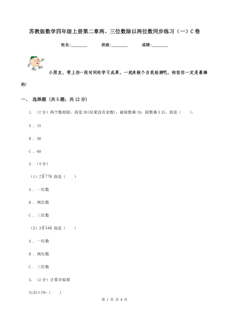 苏教版数学四年级上册第二章两、三位数除以两位数同步练习（一）C卷_第1页