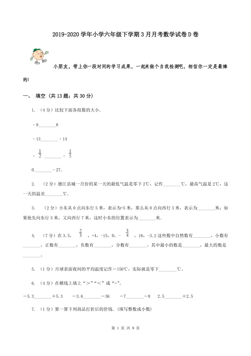 2019-2020学年小学六年级下学期3月月考数学试卷D卷_第1页