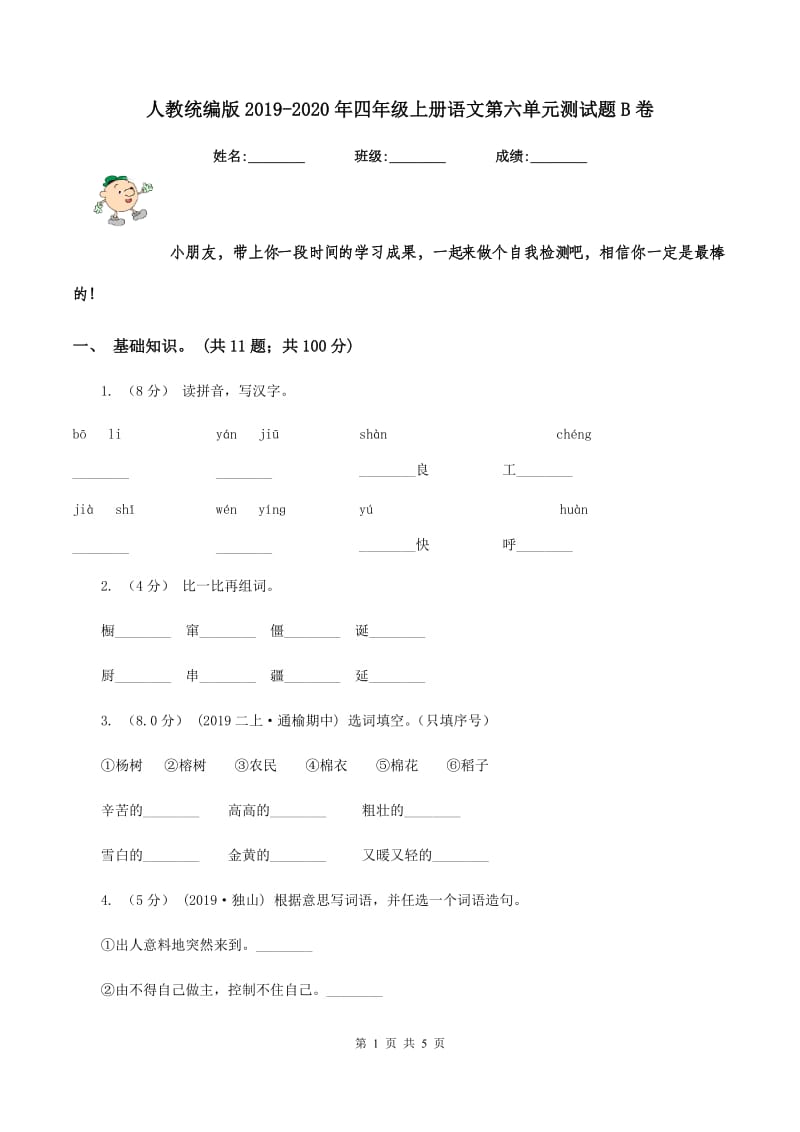 人教统编版2019-2020年四年级上册语文第六单元测试题B卷_第1页