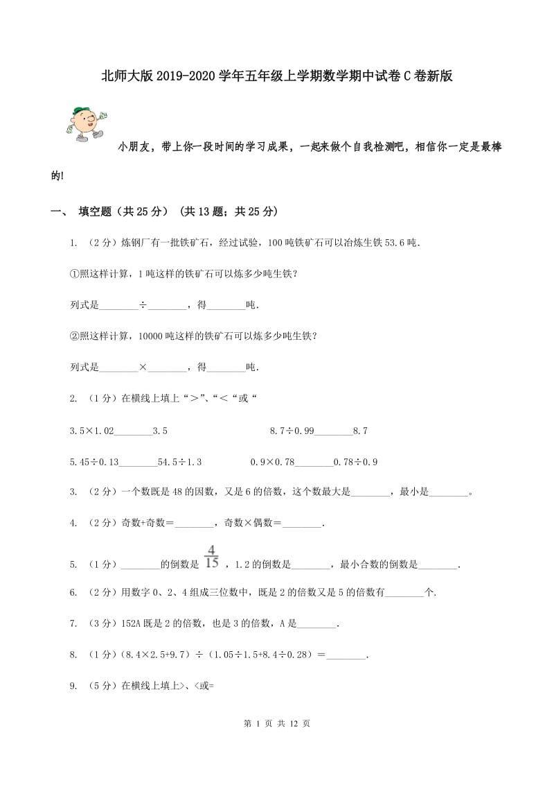 北师大版2019-2020学年五年级上学期数学期中试卷C卷新版_第1页