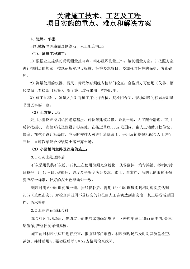 关键施工技术、工艺及工程项目实施的重点难点和解决方案_第1页