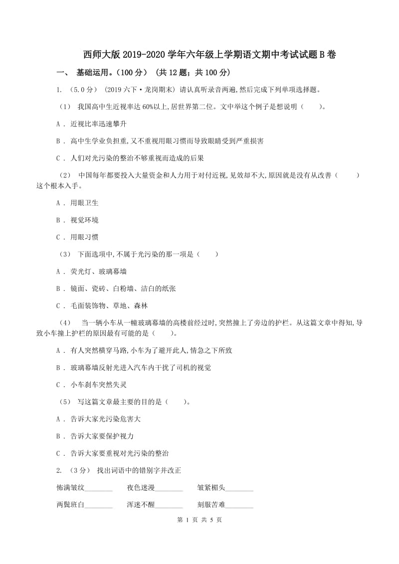 西师大版2019-2020学年六年级上学期语文期中考试试题B卷_第1页