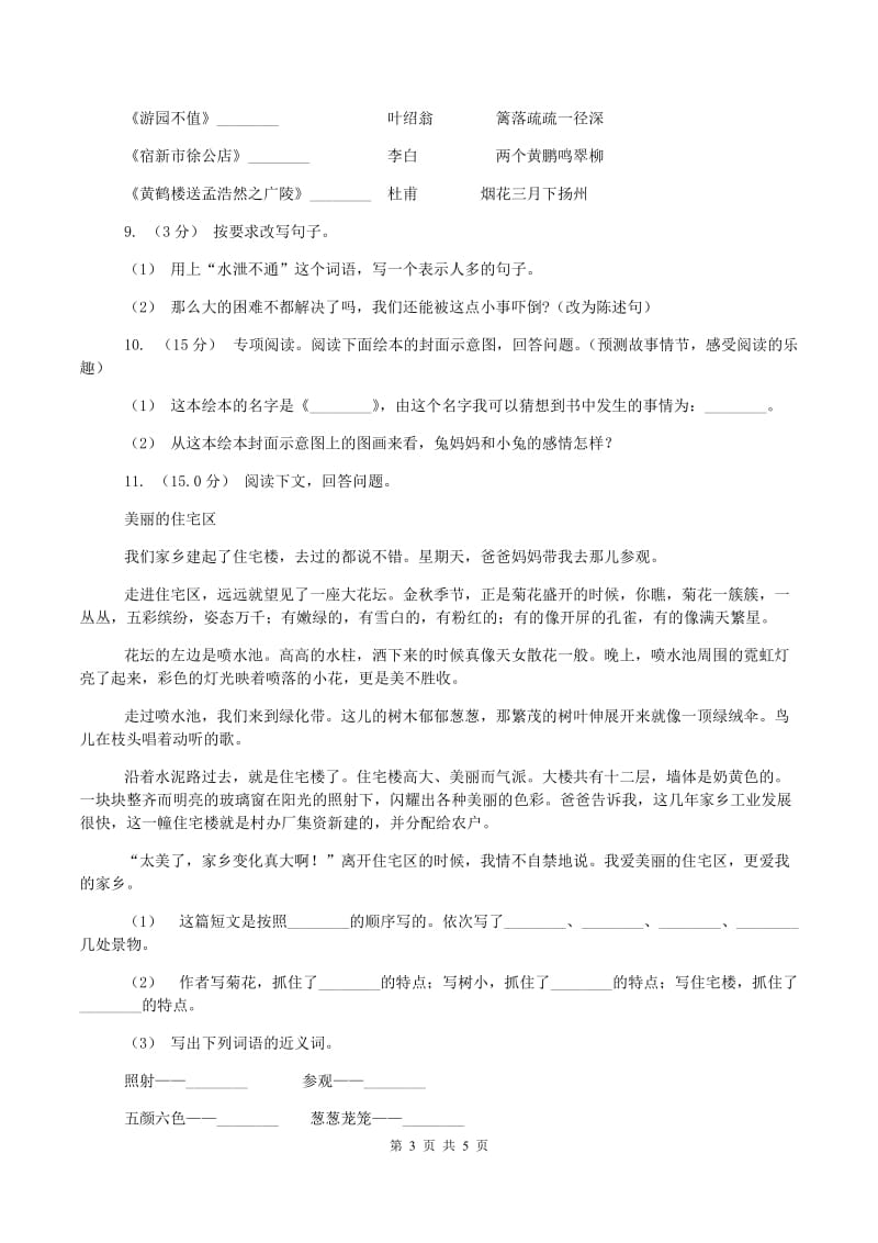 西师大版2019-2020学年六年级上学期语文期中考试试题B卷_第3页