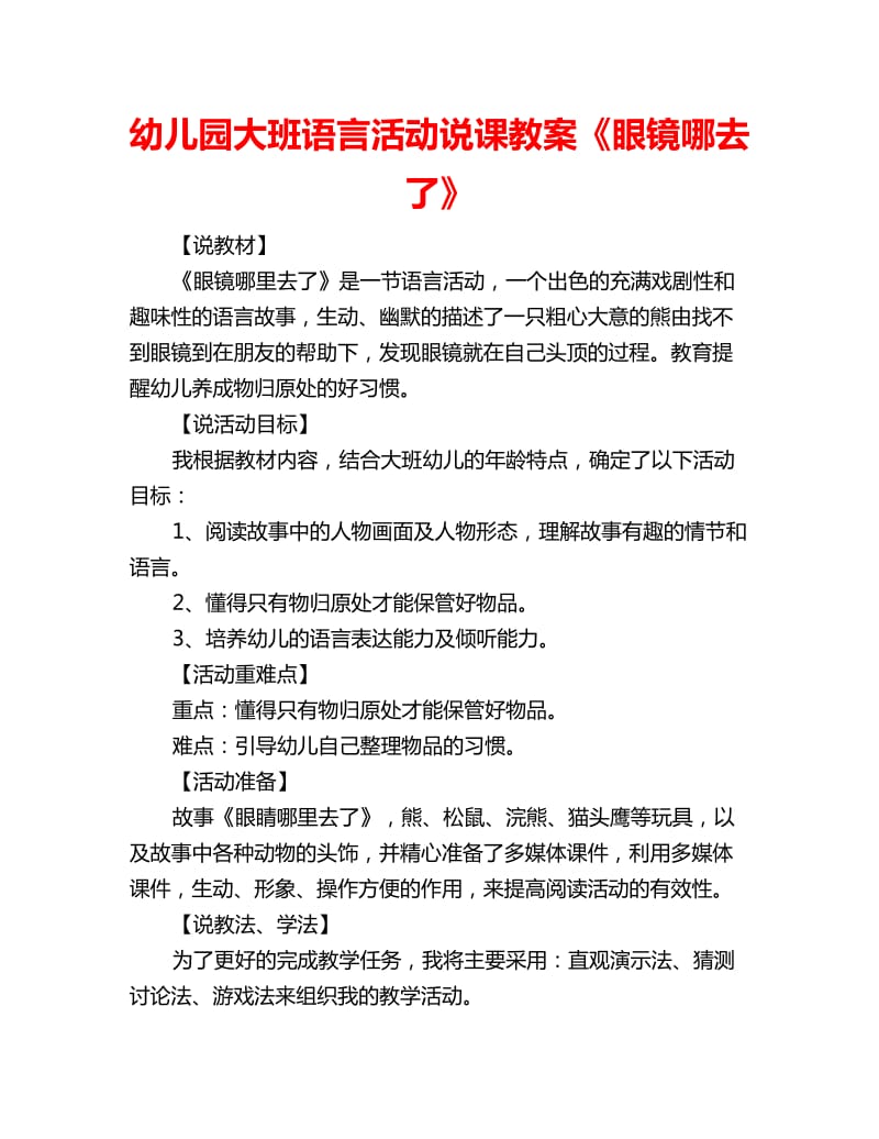 幼儿园大班语言活动说课教案《眼镜哪去了》_第1页