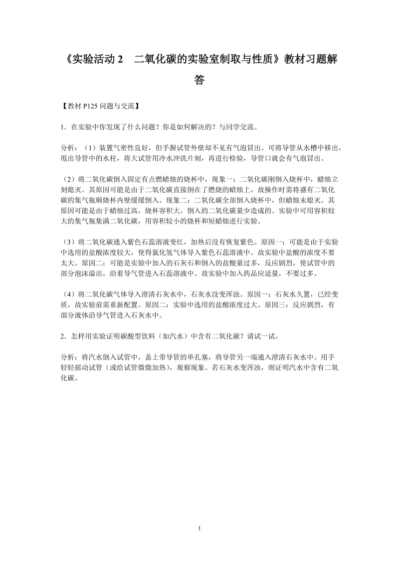 《实验活动2 二氧化碳的实验室制取与性质》教材习题解答_第1页