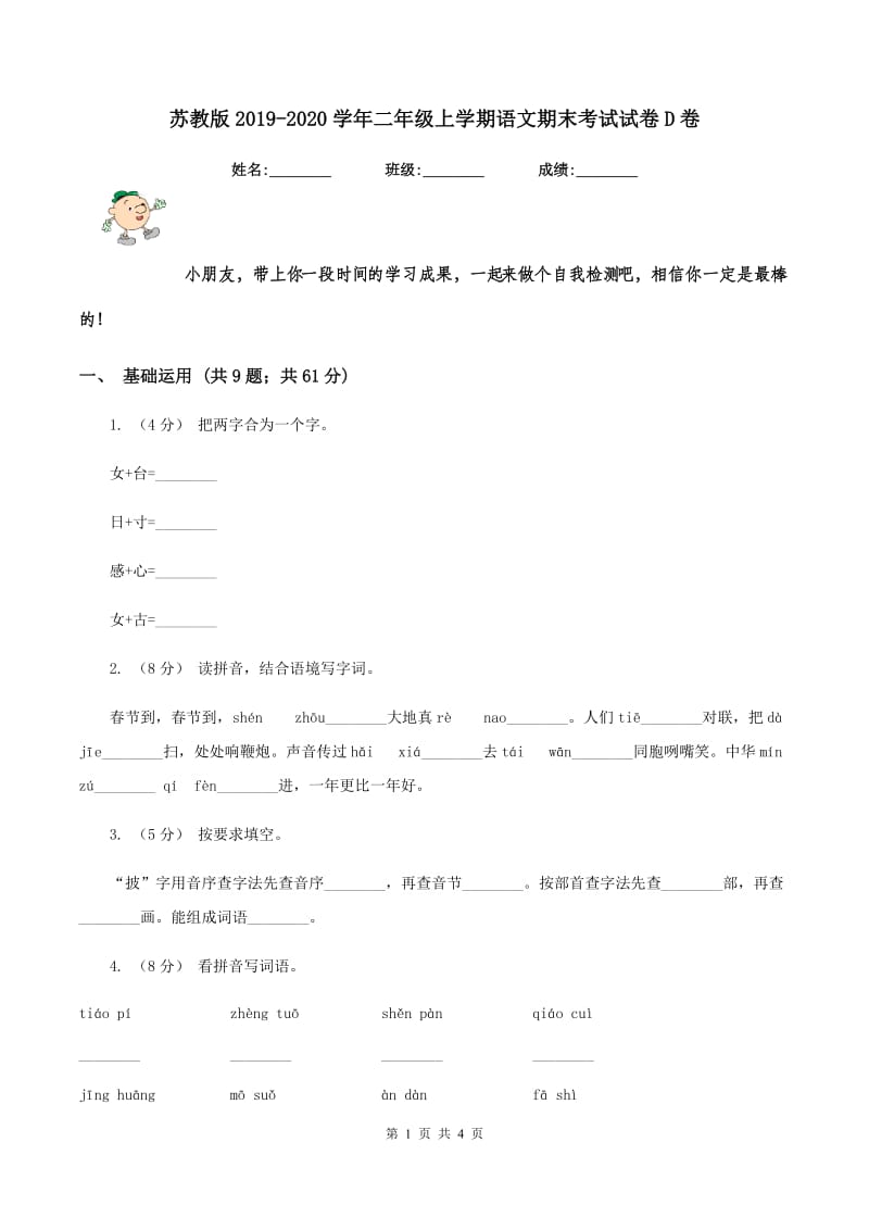 苏教版2019-2020学年二年级上学期语文期末考试试卷D卷_第1页