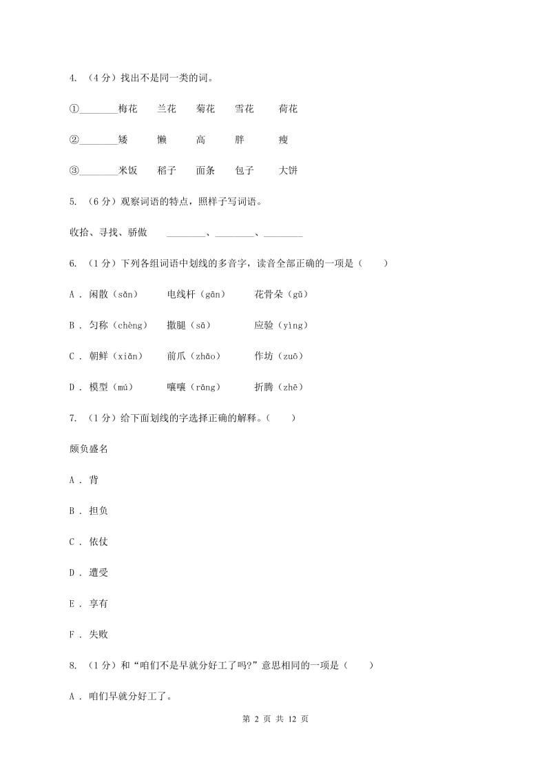 北师大版2020年小升初语文毕业水平模拟测试卷B卷_第2页