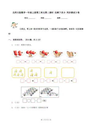 北師大版數(shù)學(xué)一年級上冊第三單元第二課時 還剩下多少 同步測試D卷