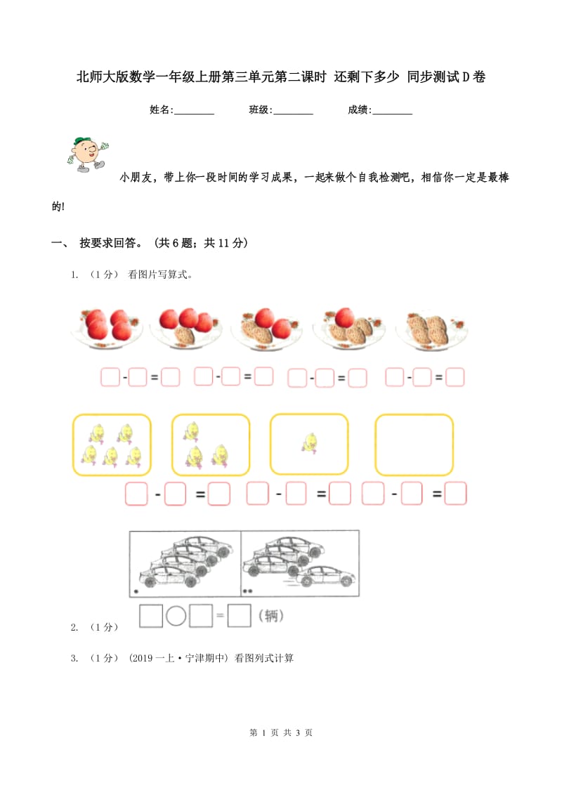 北师大版数学一年级上册第三单元第二课时 还剩下多少 同步测试D卷_第1页