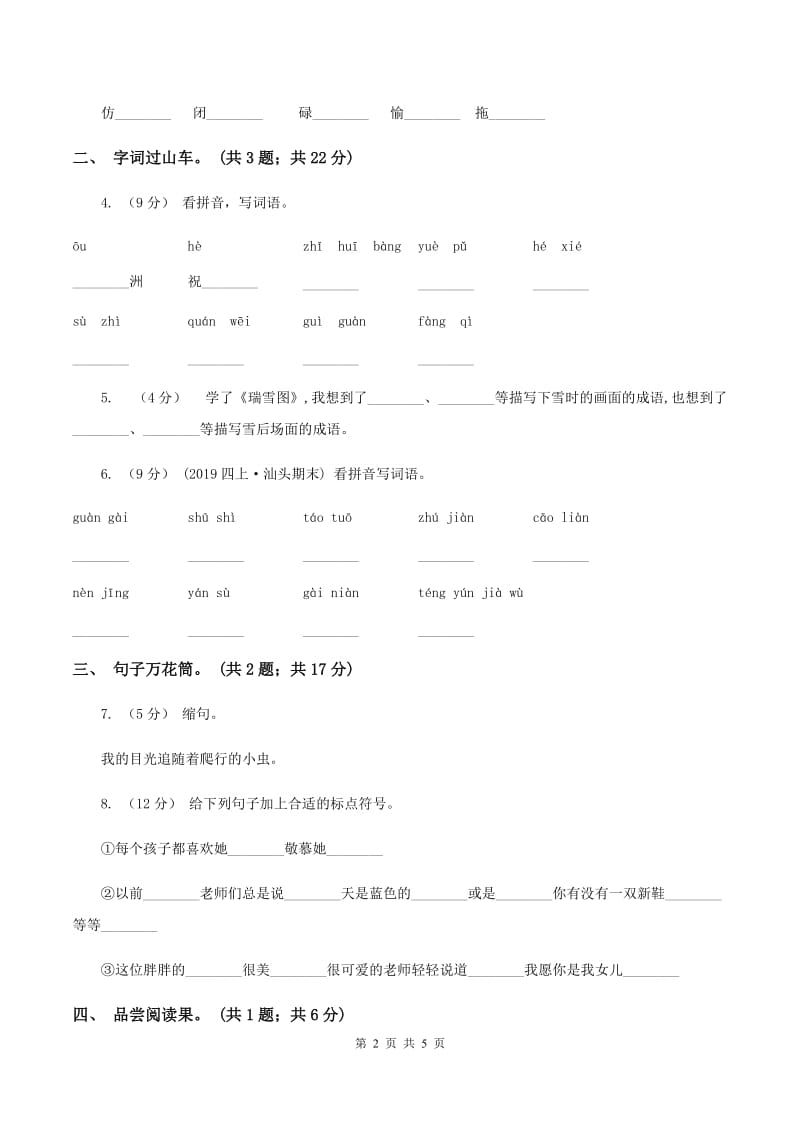 部编版2019-2020学年小学语文二年级下册期中测试卷（一）C卷_第2页