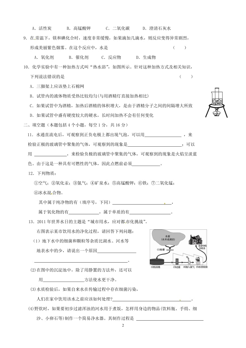 九年级化学上册 第4单元综合目标检测试题 新人教版_第2页