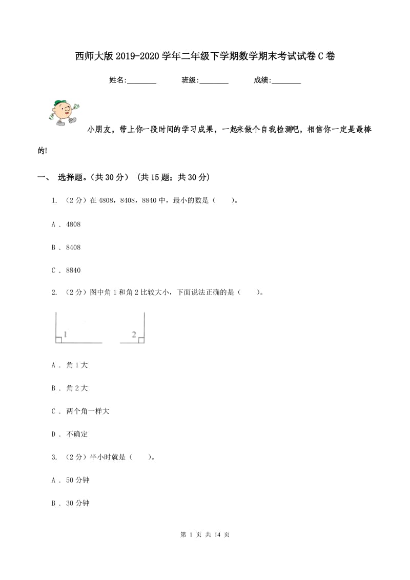 西师大版2019-2020学年二年级下学期数学期末考试试卷C卷_第1页