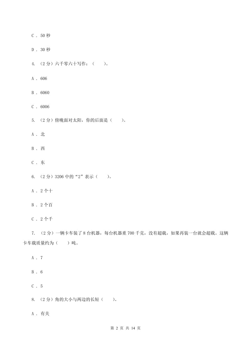 西师大版2019-2020学年二年级下学期数学期末考试试卷C卷_第2页