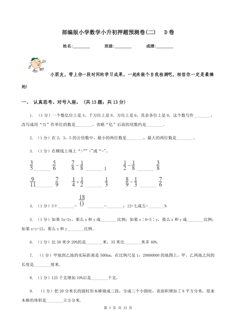 部编版小学数学小升初押题预测卷(二) D卷_第1页