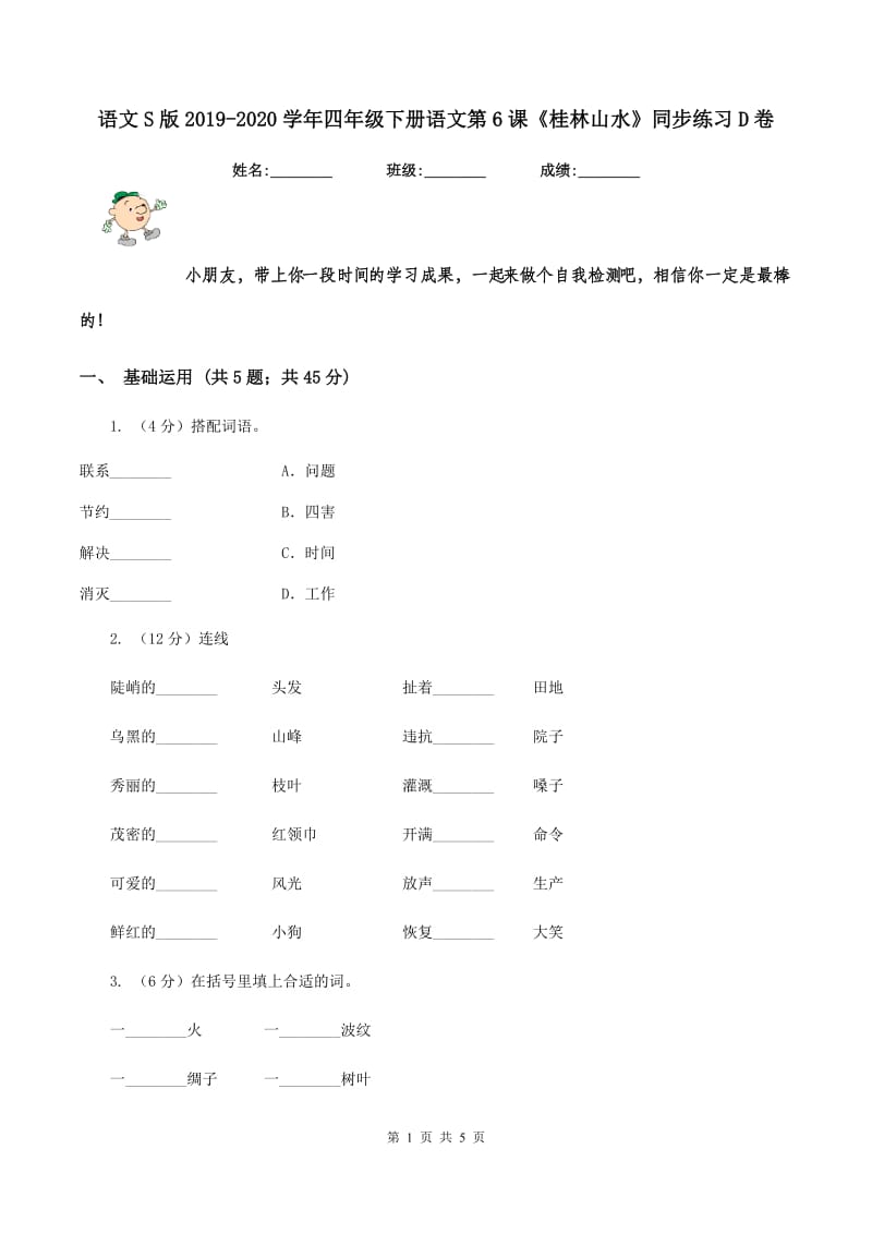 语文S版2019-2020学年四年级下册语文第6课《桂林山水》同步练习D卷_第1页