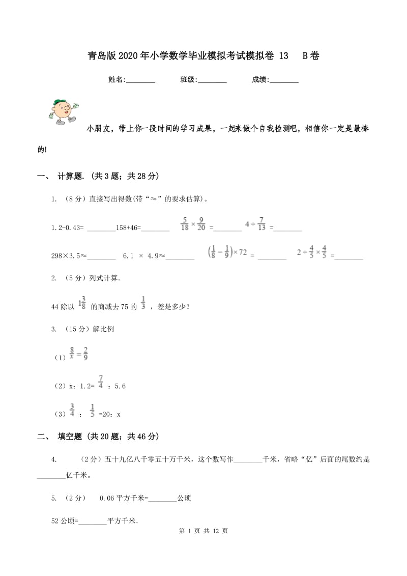 青岛版2020年小学数学毕业模拟考试模拟卷 13 B卷_第1页