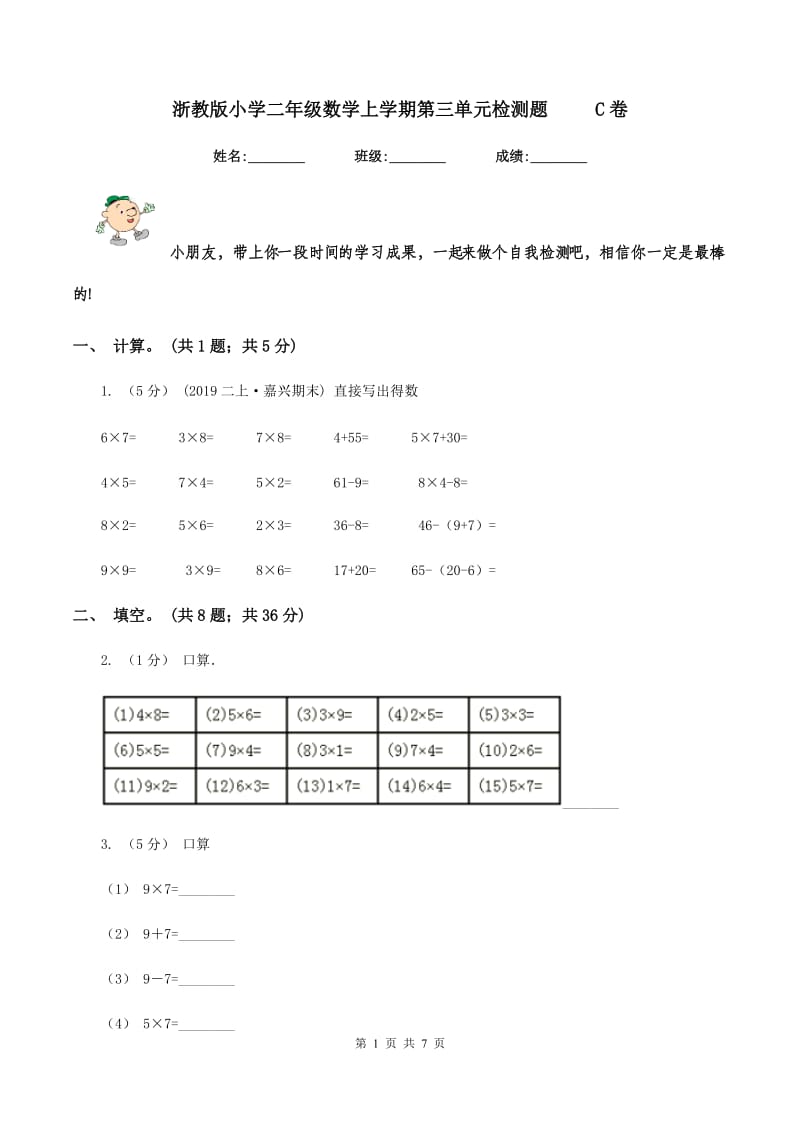 浙教版小学二年级数学上学期第三单元检测题 C卷_第1页