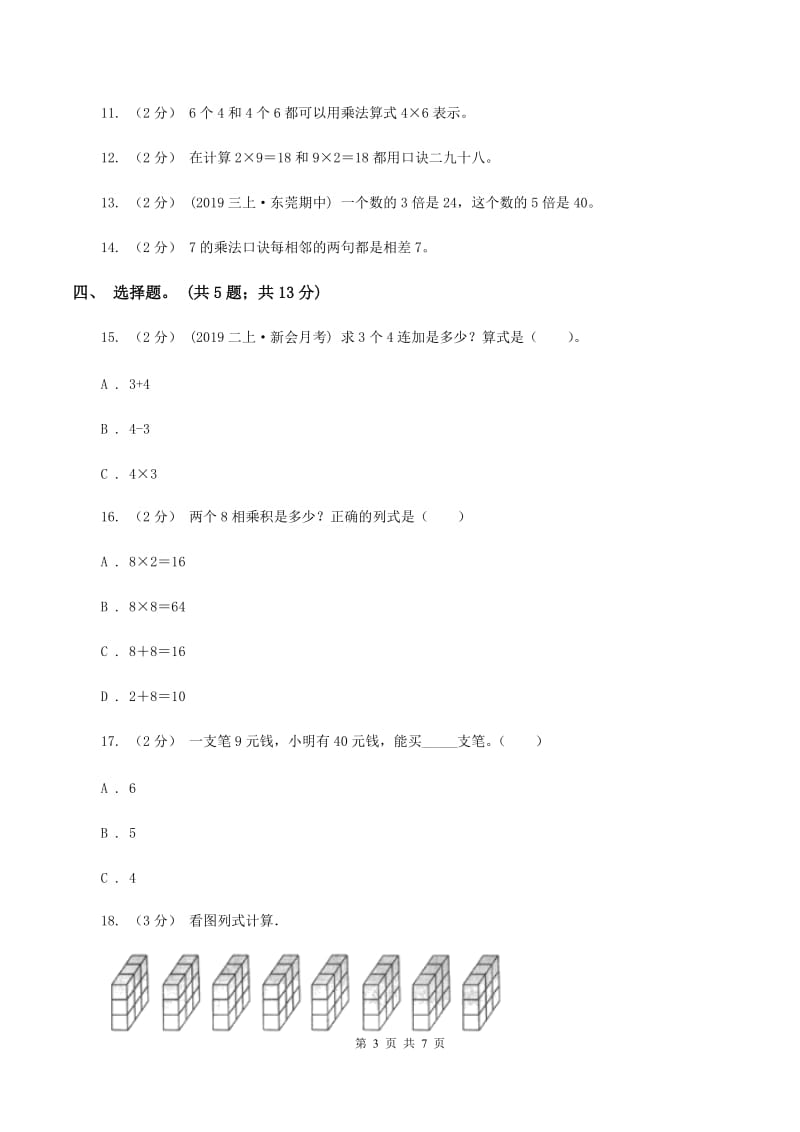 浙教版小学二年级数学上学期第三单元检测题 C卷_第3页