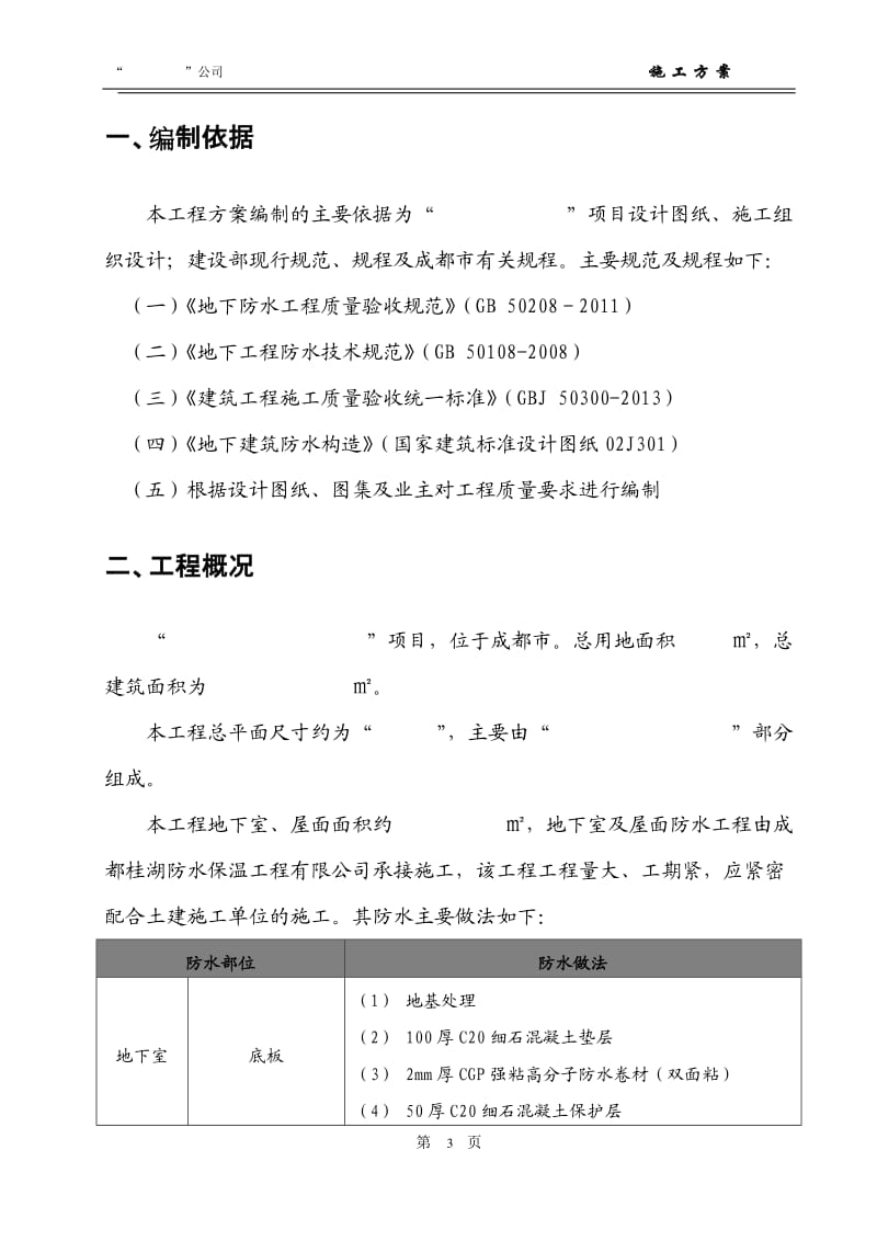 地下室、屋面CGP强粘高分子防水卷材施工方案_第3页