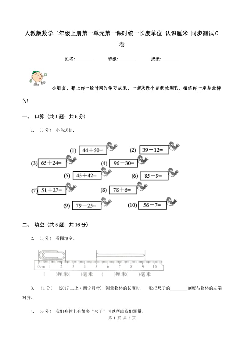 人教版数学二年级上册第一单元第一课时统一长度单位 认识厘米 同步测试C卷_第1页