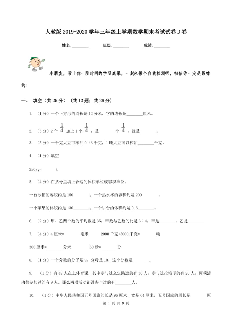 人教版2019-2020学年三年级上学期数学期末考试试卷D卷_第1页