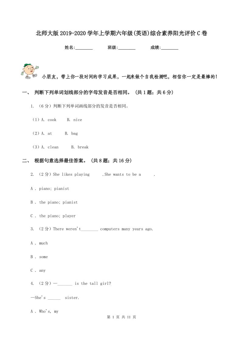 北师大版2019-2020学年上学期六年级(英语)综合素养阳光评价C卷_第1页