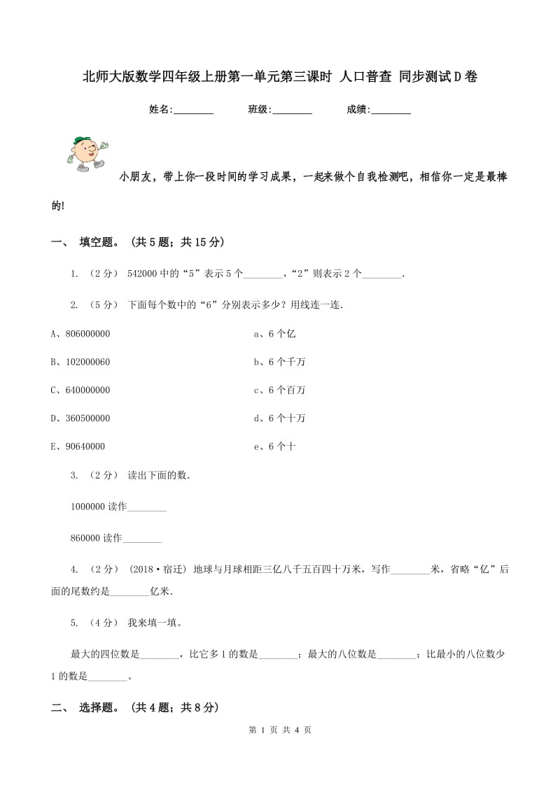 北师大版数学四年级上册第一单元第三课时 人口普查 同步测试D卷_第1页