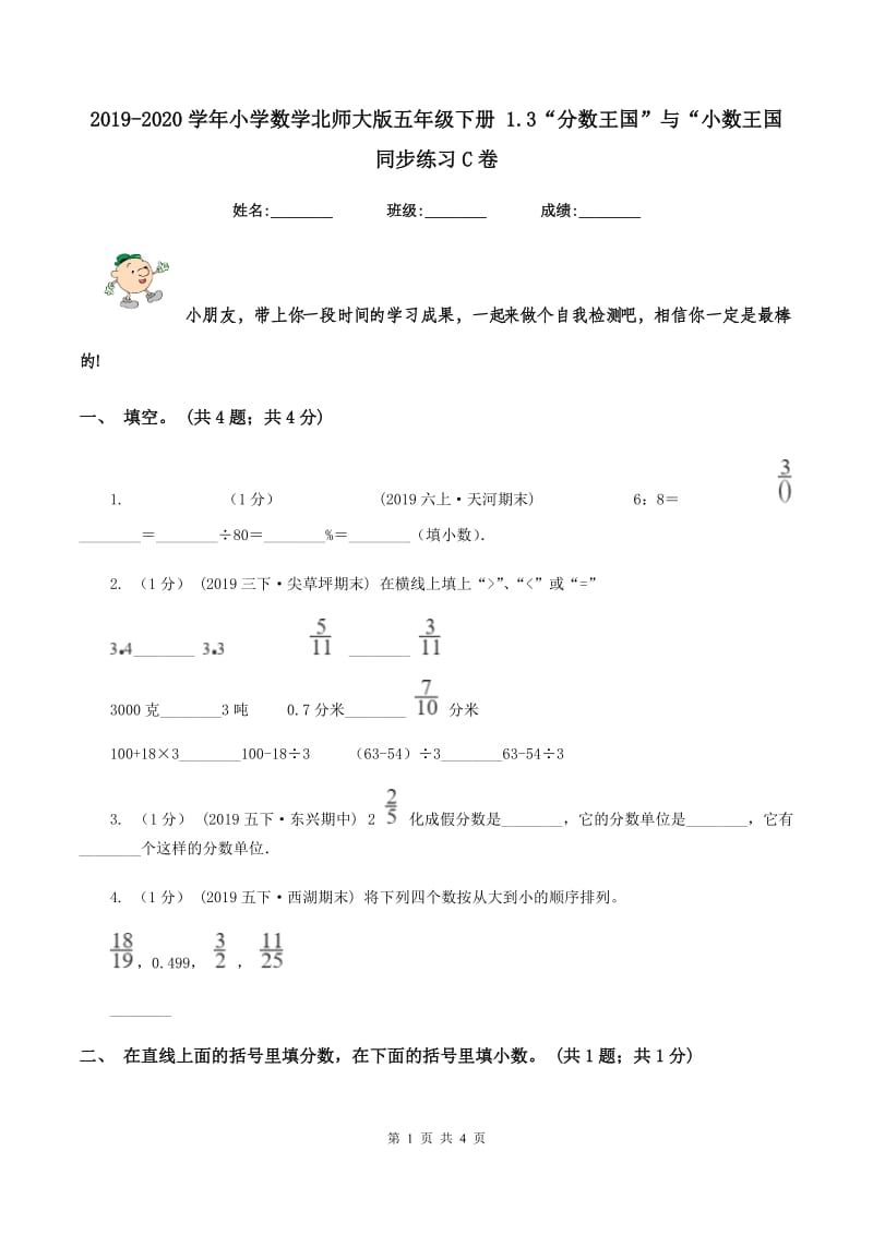 2019-2020学年小学数学北师大版五年级下册 1.3“分数王国”与“小数王国 同步练习C卷_第1页