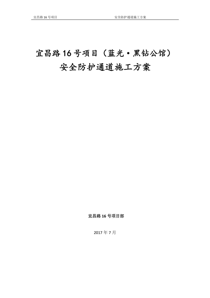 安全防护通道施工方案_第1页