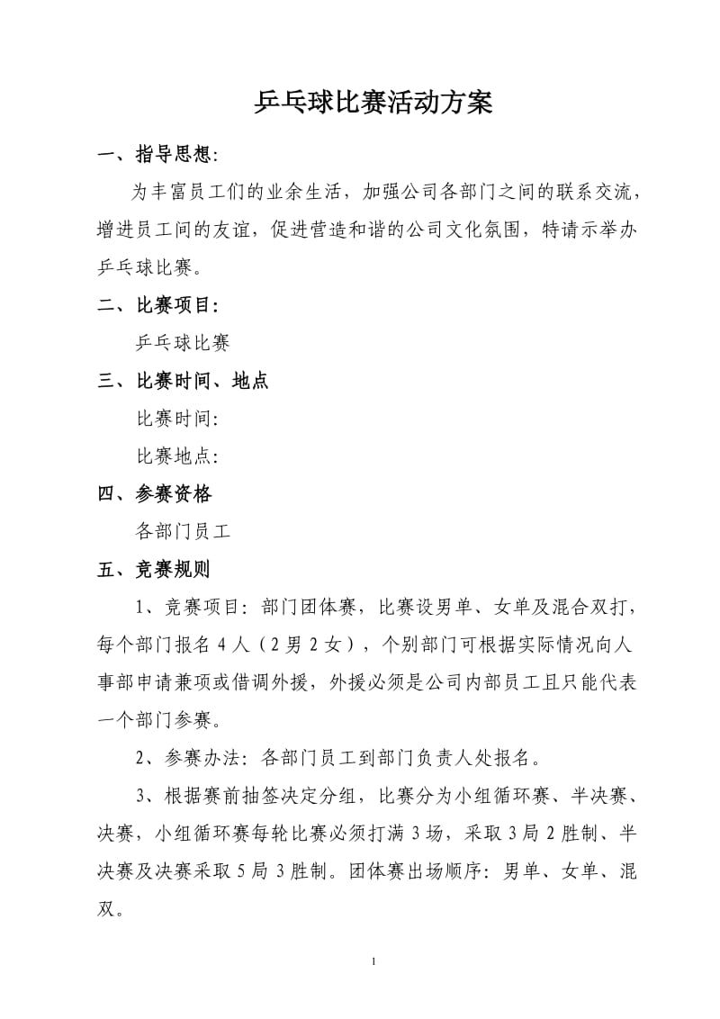 公司乒乓球比赛活动方案_第1页