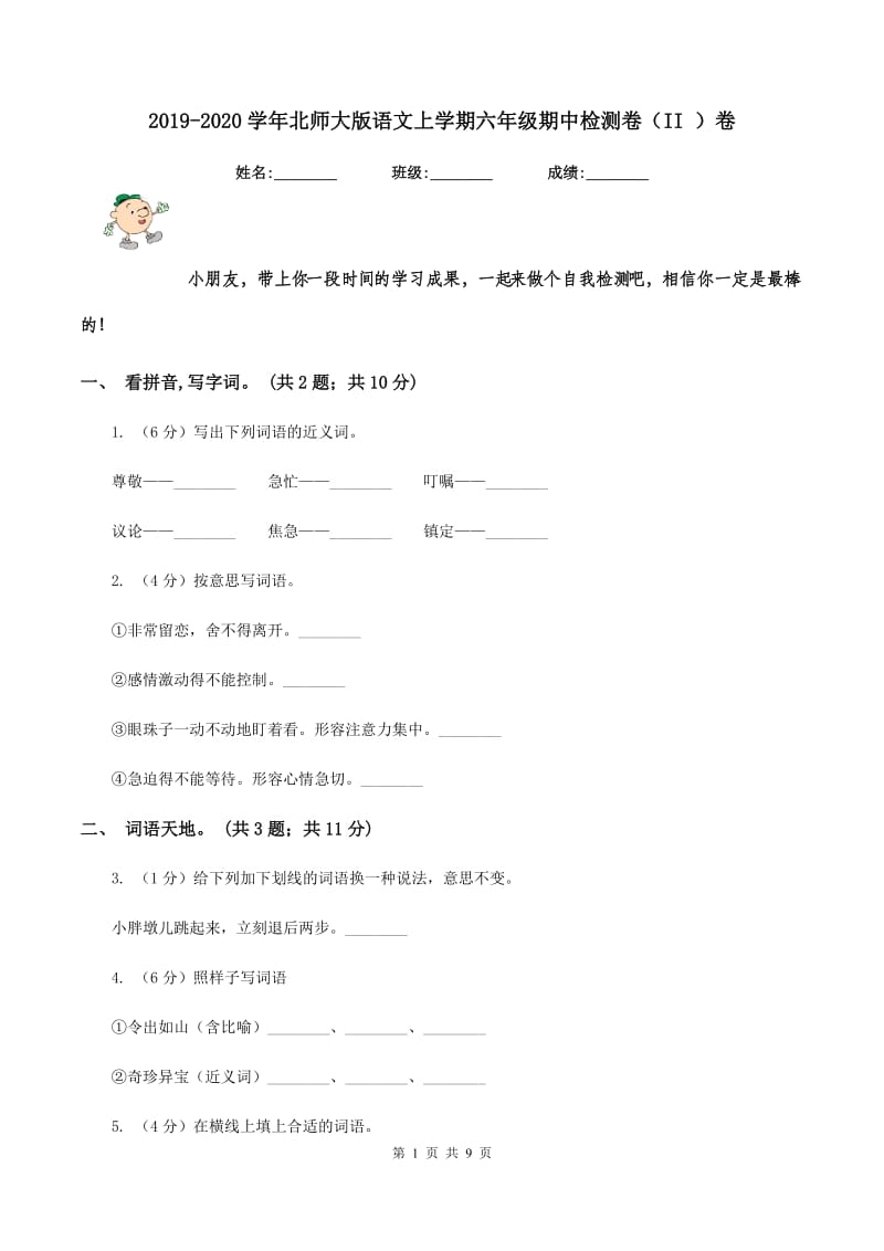 2019-2020学年北师大版语文上学期六年级期中检测卷（II ）卷_第1页