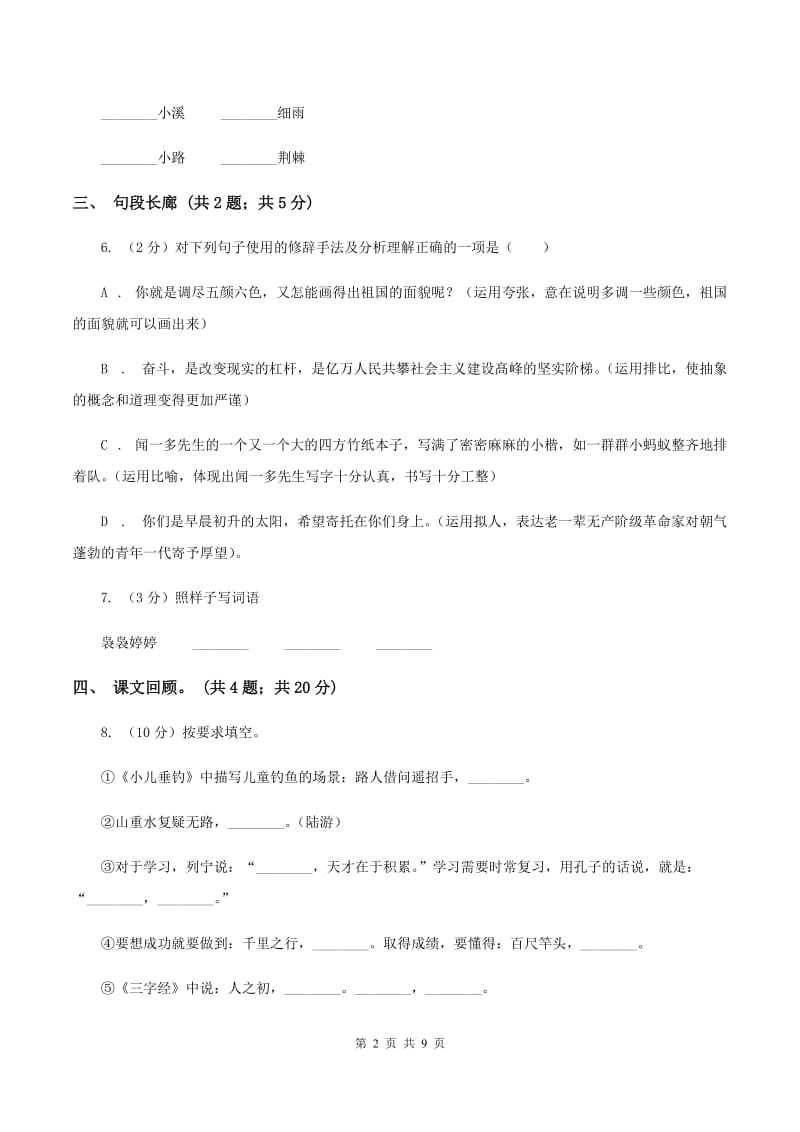 2019-2020学年北师大版语文上学期六年级期中检测卷（II ）卷_第2页